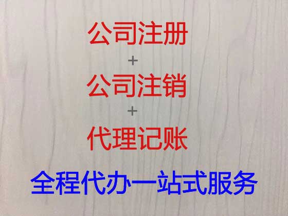 上海注册公司-营业执照注册代办